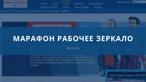 Букмекерская контора марафон на русском языке ставки английской лиги футбол