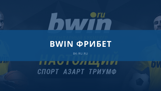 Bwin Фрибет