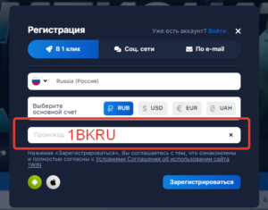 промокод при регистрации на 1win