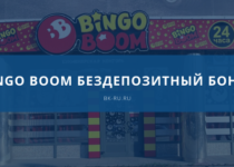 Bingo Boom бездепозитный бонус