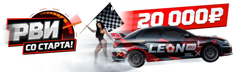 регистрация с бонус кодом Леон