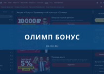 Олимп бонус - акции бк olimp bet
