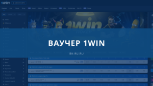 1win ваучер получить